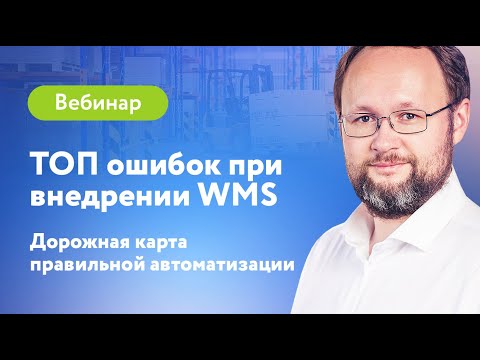 ТОП ошибок при внедрении WMS системы | Вебинар LogistiX