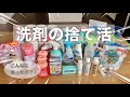 【洗剤の捨て活】家中の洗剤を集めて見直し／代用品を考えて種類を減らす／我が家の大量のストック品を公開