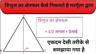  त्रिभुज का क्षेत्रफल निकालने का सबसे आसान फार्मूला। Triangle Area Formula in Hindi 