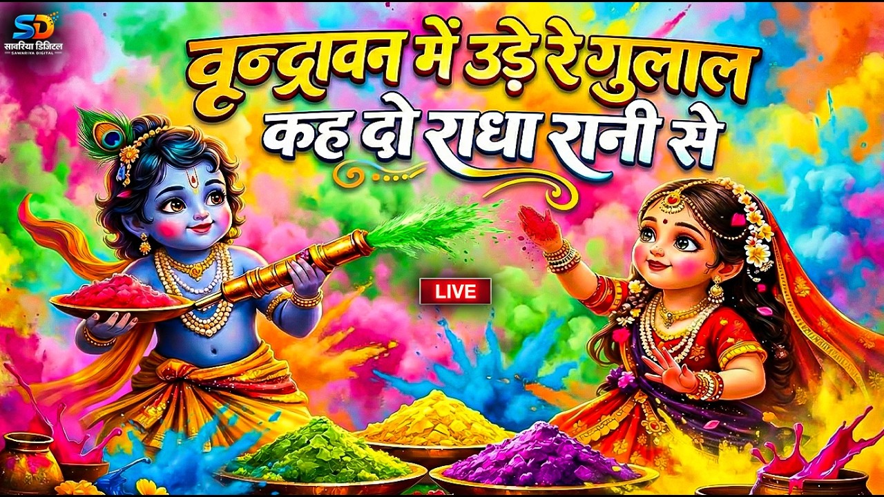 LIVE : Vrindavan Mein Ude Re Gulal- वृन्दावन में उड़े रे गुलाल कह दो राधा रानी से | Holi Bhajan #holi