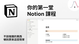 Notion 筆記軟體5 個最基礎功能快速入門帶你進入 Notion 的世界。