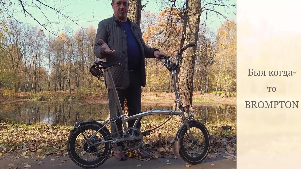 Мой не-BROMPTON