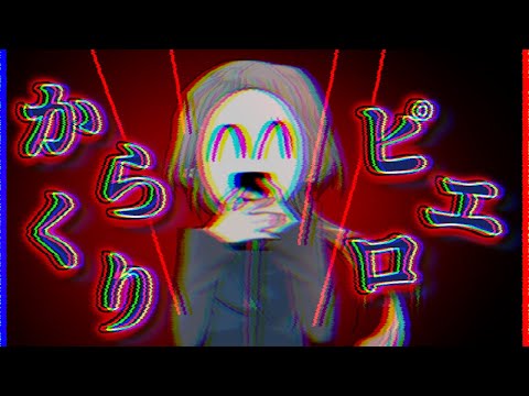 【東方改変PV|初投稿】からくりピエロ