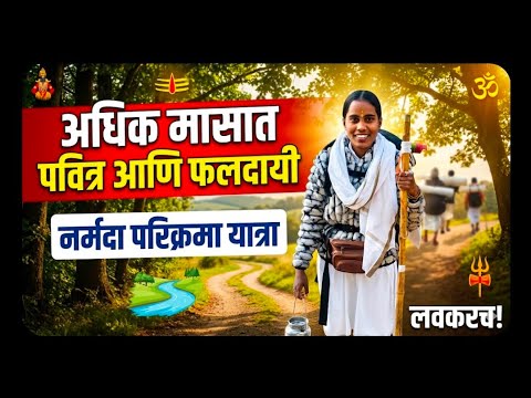 अधिक मासात पवित्र आणि फलदायी असणारी नर्मदा परिक्रमा यात्रा लवकरच 🙏नर्मदे हर 🚩