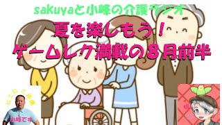 【sakuyaと小峰の介護ラヂオ】Part11「８月のレクリエーションは楽しいものがいっぱい！」
