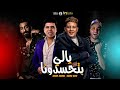 مهرجان يالي بتحسدونا حمو بيكا عمر كمال توزيع إسلام ساسو 2021