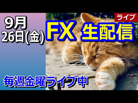 【TAKA FX】もうレンジは飽きたな…　　FX生配信　9月26日（金）夜22時30分ごろ～