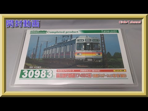 開封動画】グリーンマックス 30983 富山地方鉄道17480形（前面