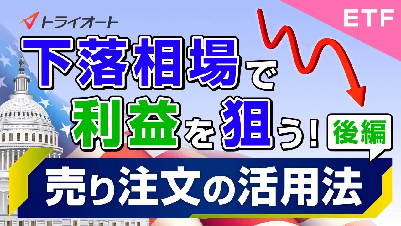 下落相場で利益を狙う！売り注文の活用法（動画）