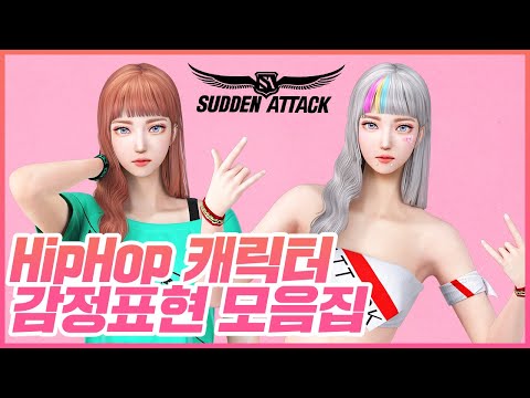 <strong>HipHop</strong> 캐릭터 감정표현 모음 #<strong>Shorts</strong> [서든어택]