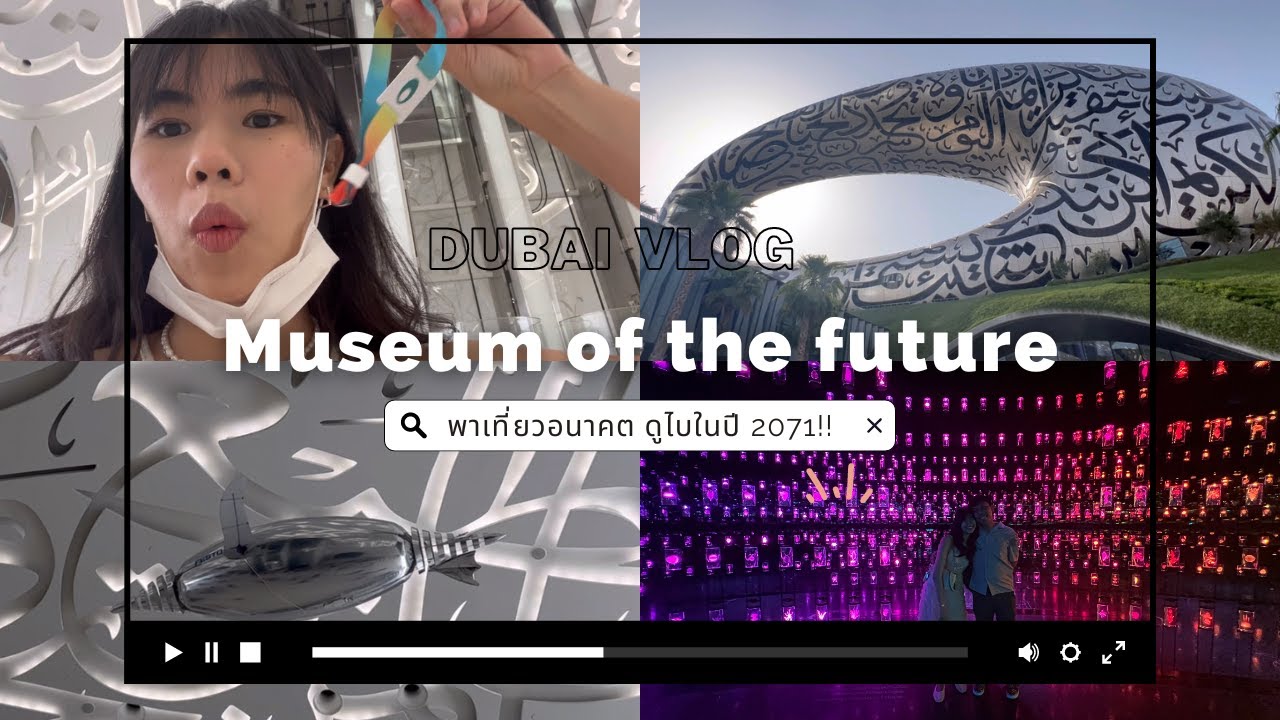 VLOG…ทะลุอนาคตไป ‘ดูไบปี 2071’ ที่ Museum of the future | Toeyly in ...