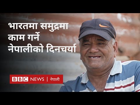 Nepali workers in India: भारतको महाराष्ट्रमा समुद्रमा काम गर्ने दर्जनौँ नेपाली - BBC Nepali Sewa