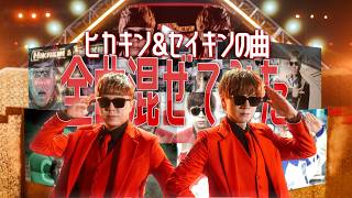 ヒカキン＆セイキンの曲全曲混ぜてみた【マッシュアップ】