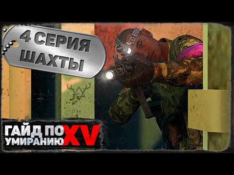 Видео: 4 серия | Шахты | DayZ 1.19 | BDSM server