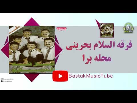 فرقه السلام بحرینی محله برا