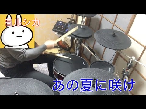 【ヨルシカ】あの夏に咲け 叩いてみたよ short【ドラム】