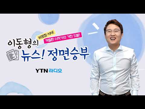 [정면]정당지지도 민주당, 국민의힘 동반 하락- 윤희웅 / 오피니언라이브 여론분석센터.../ YTN 라디오