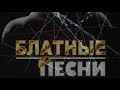 Константин Жиляков Блатная песня БРОДЯГА