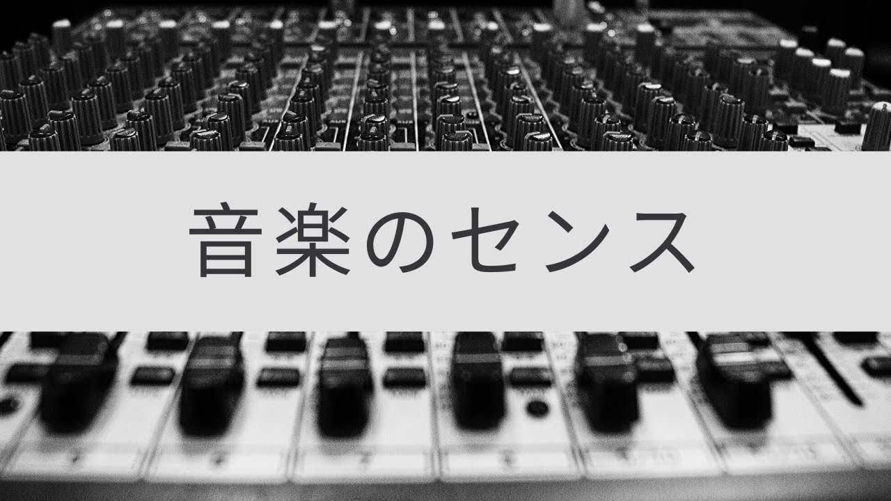 音楽のセンス は音楽だけで出来ていない Youtube