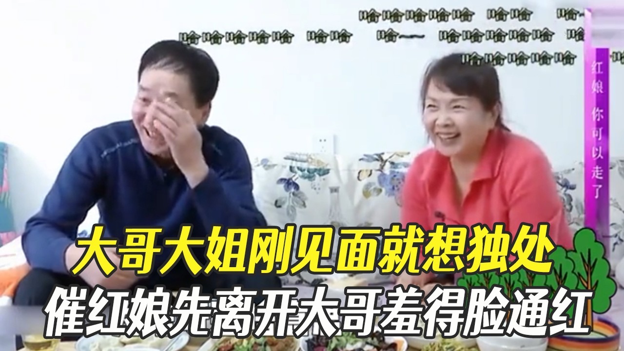 幹柴烈火！大哥大姐剛見面就想獨處催紅娘先離開，大哥羞得臉通紅 #綜藝 #中老年相親 #相親