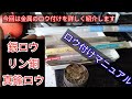 ロウ付けマニュアル。銀ロウ、リン銅ロウ、真鍮ロウでDIYの幅を広げましょう。