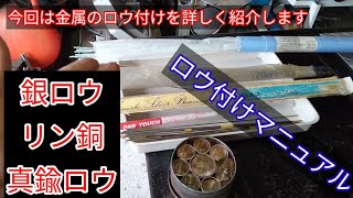 ロウ付けマニュアル。銀ロウ、リン銅ロウ、真鍮ロウでDIYの幅を広げましょう。