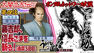 太閤立志伝IV 第四話／ガンダムネットワーク大戦【うどんの野望】