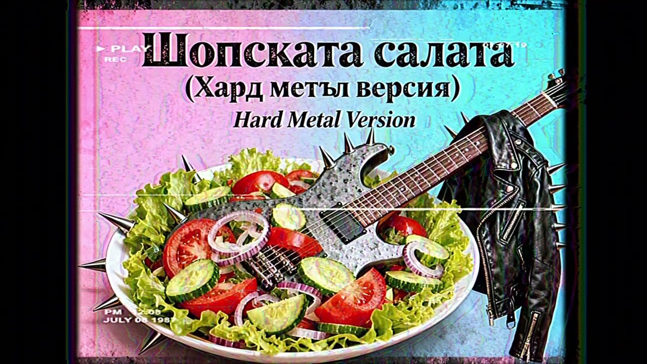 Шопската салата - Радо Шишарката (Хард Метъл Версия / Hard Metal Version)