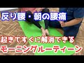 2分30秒で腰痛改善ができる！？〜反り腰専用の腰痛体操〜