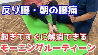 2分30秒で腰痛改善ができる！？〜反り腰専用の腰痛体操〜