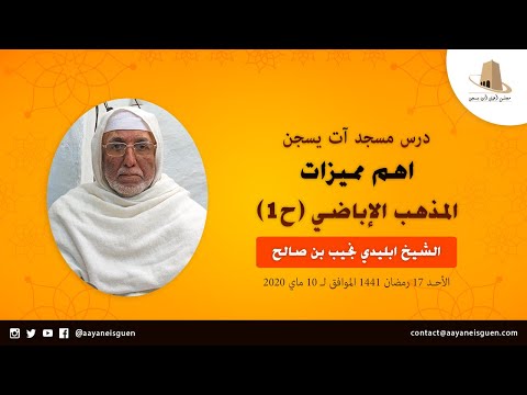 اهم مميزات المذهب الإباضي ح1 – ابليدي نجيب بن صالح