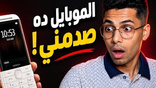 جربت موبايل Nokia 5310 في 2026.. والنتيجة صدمتني! 