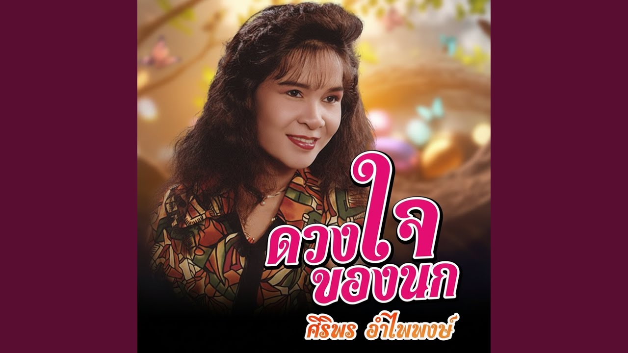 ปกเพลง ลืมน้องเถิดพี่ — SIRIPORN AMPAIPONG