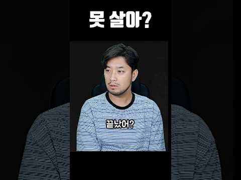 못 살아?