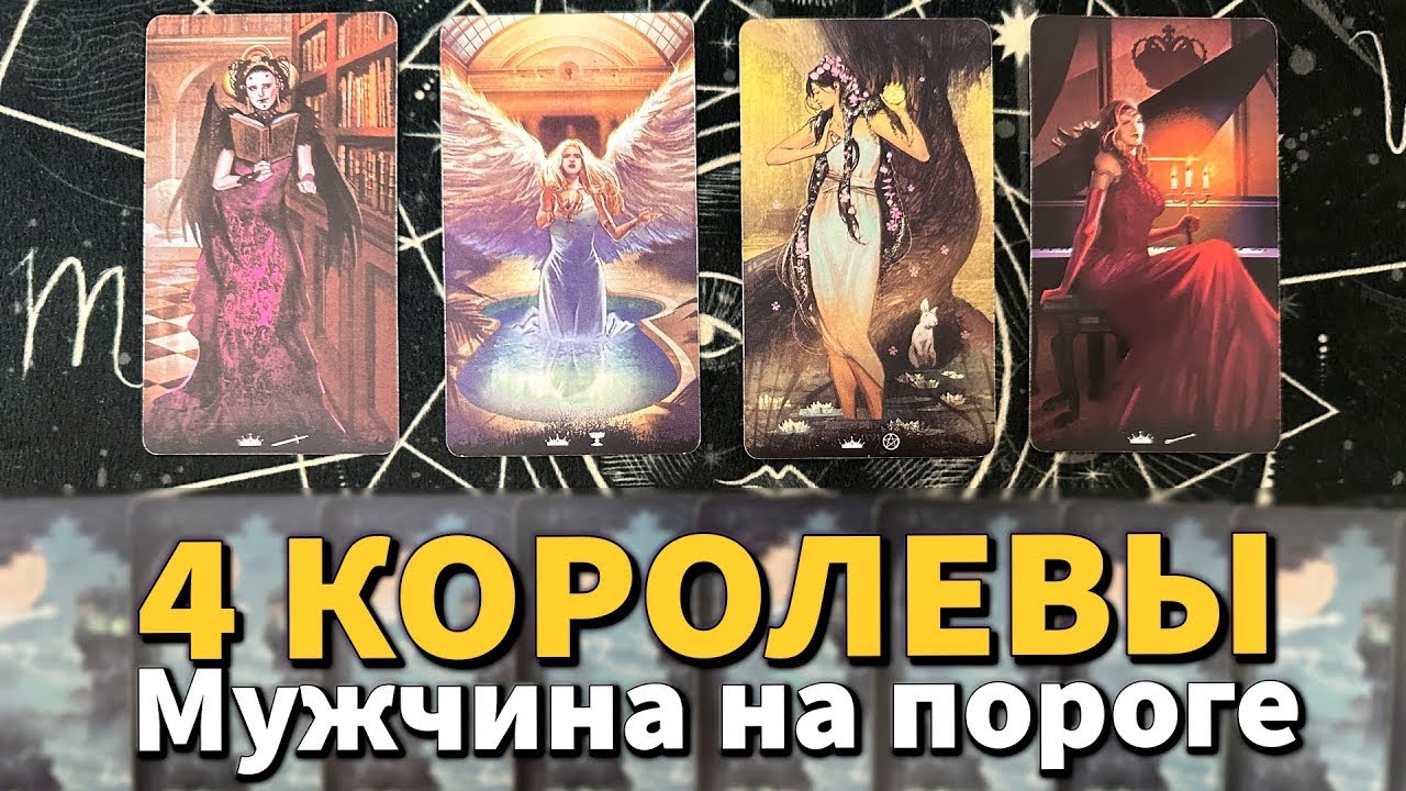 4 КОРОЛЕВЫ: МУЖЧИНА НА ПОРОГЕ В ФЕВРАЛЕ ❄️ таро гадание на любовь