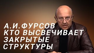 А.И.Фурсов Сознательный вброс информации о закрытых структурах