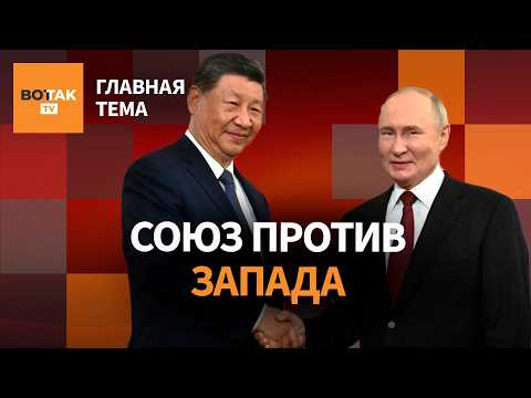 Чего добивается Китай? Переговоры Путина и Си Цзиньпина: что получит Россия? / Главная тема