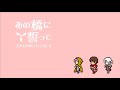 【公式】あの橋に誓って / 巡音ルカ【ぜんまい仕掛けの子守唄9】