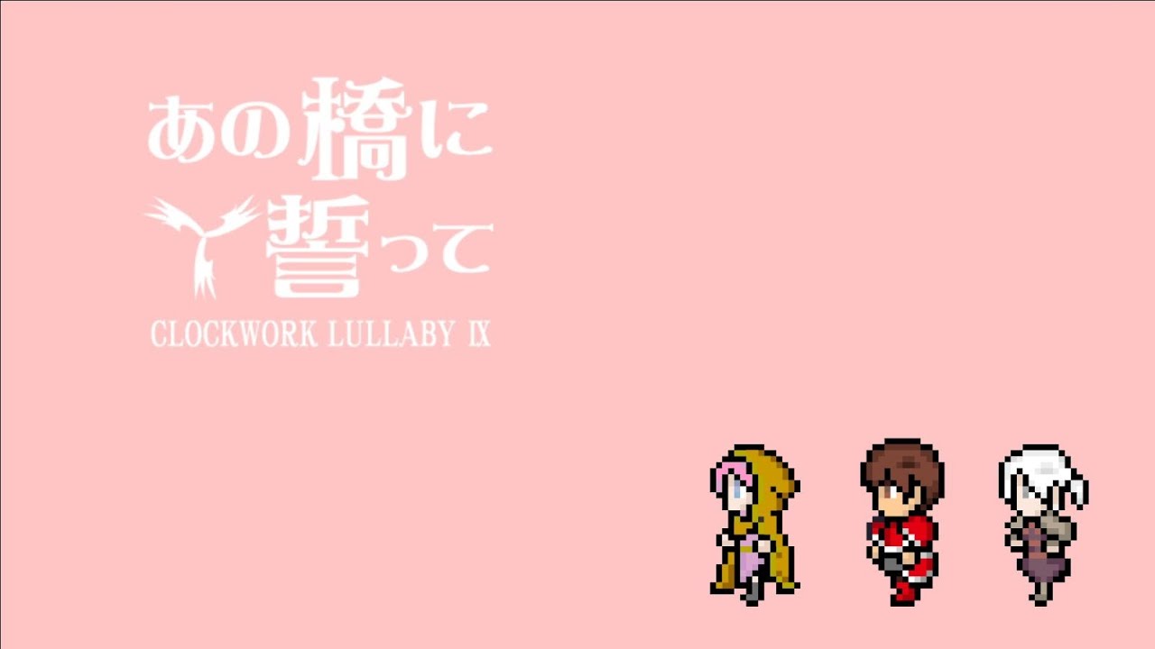 【公式】あの橋に誓って / 巡音ルカ【ぜんまい仕掛けの子守唄9】