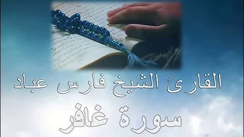 Ghafir ( The Forgiver ) [040] سورة غافر  بصوت الشيخ فارس عباد