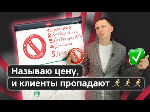 Как называть цену, чтобы закрывать сделки? Презентация цены: техники, фишки, ошибки.  Тренинг продаж