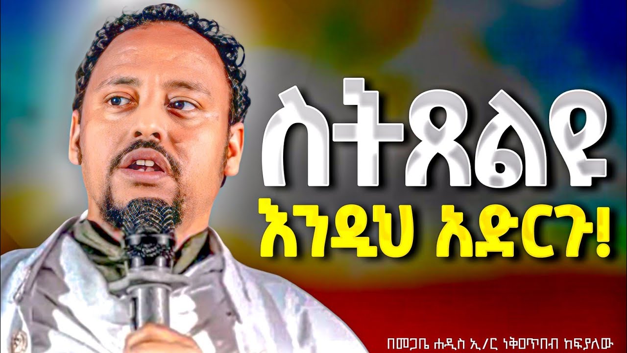 10ቱ ሥርዓታተ ጸሎት በ መጋቤ ሐዲስ ነቅዐጥበብ ከፍያለው 