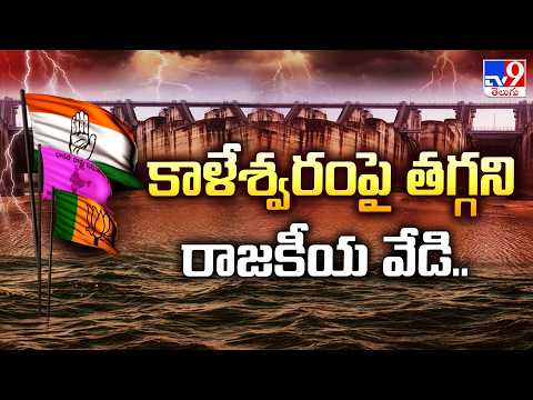 కాళేశ్వరంపై తగ్గని రాజకీయ వేడి... | Kaleshwaram Project Row - TV9 - TV9