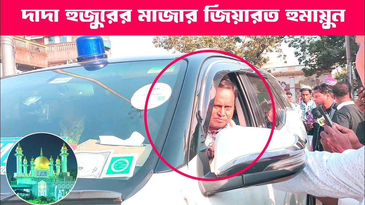 ফুরফুরা শরীফ দাদা হুজুরের মাজার জিয়ারাতে আসলেন হুমায়ুন কবির