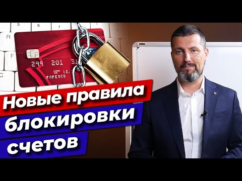 Расчётный счёт ЗАБЛОКИРОВАН, что делать? / Новые правила при блокировке расчётного счёта