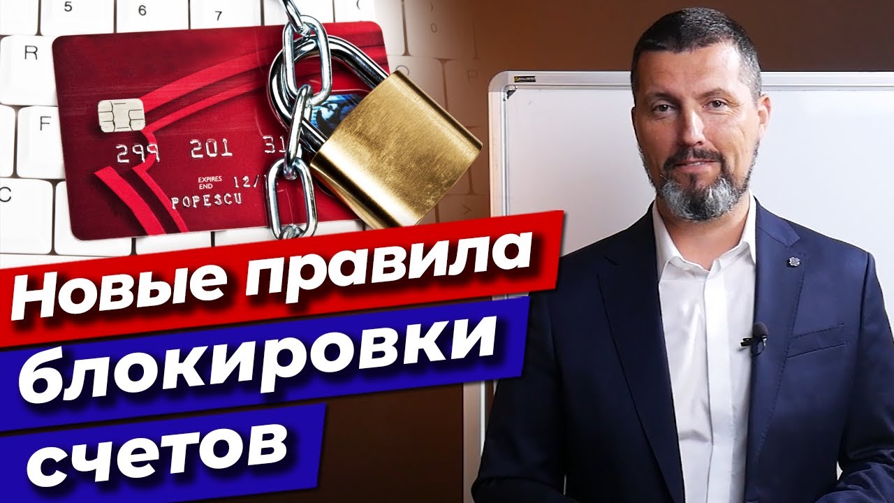 Расчётный счёт ЗАБЛОКИРОВАН, что делать? / Новые правила при блокировке ...