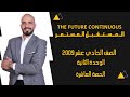 The Future Perfect Simple المستقبل التام البسيط الوحدة الثانية 