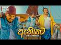 Gypsies Aniyata Naga Balapan ඇන යට න ග බලපන Official Music Video 