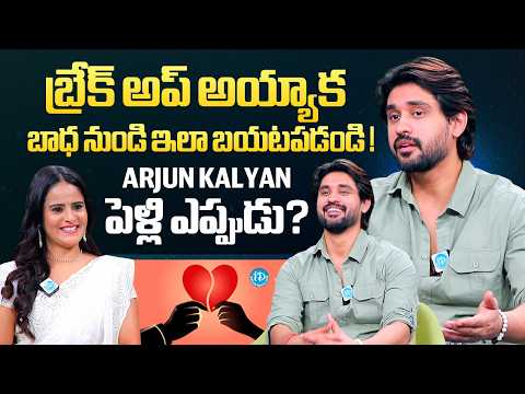 Actor Arjun Kalyan About Love Breakup | Bigg Boss | Telugu Serials | Unfiltered With Nandu | iDream