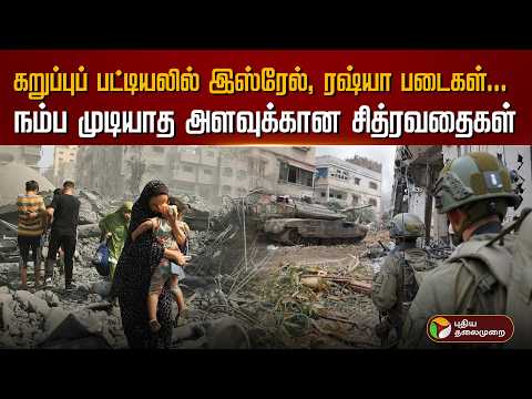 கறுப்புப் பட்டியலில் இஸ்ரேல், ரஷ்யா படைகள்... நம்ப முடியாத அளவுக்கான சித்ரவதைகள் | PTD